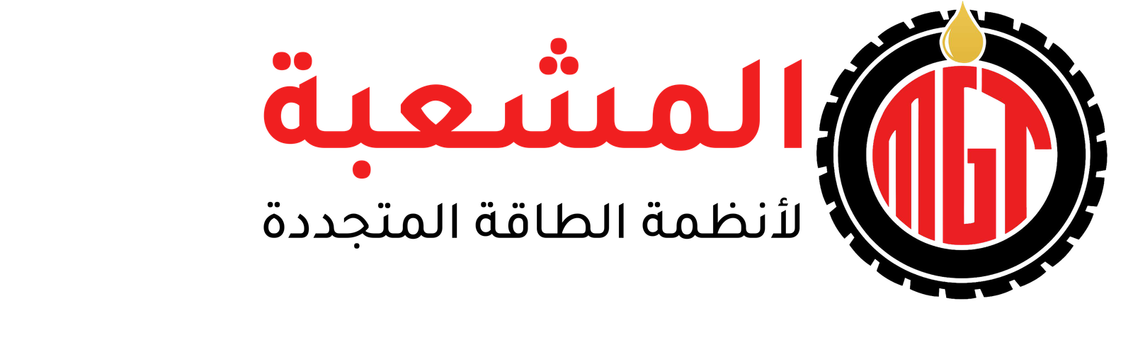 المشعبة لانظمة الطاقة المتجدده